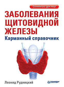 Заболевания щитовидной железы. Карманный справочник савельева ю лечение болезней щитовидной железы