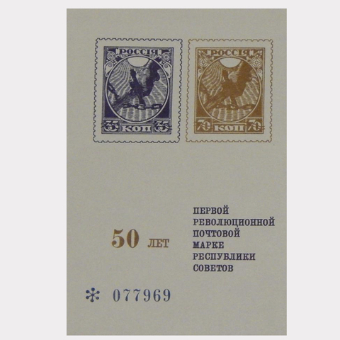 Сувенирный лист "50 лет первой революционной почтовый марке республики советов" UNC