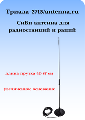 АНТЕННА АВТОМОБИЛЬНАЯ ДЛЯ РАДИОСТАНЦИЙ И РАЦИЙ ТРИАДА-2715 СиБи ДИАПАЗОНА 27 МГЦ НА МАГНИТЕ
