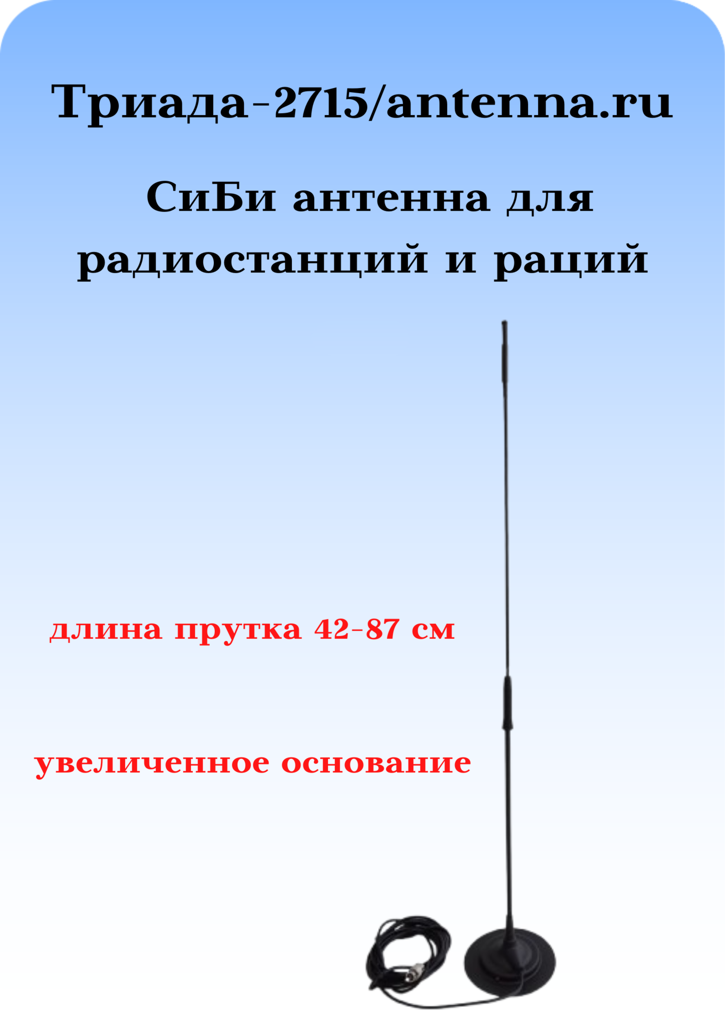 АНТЕННА АВТОМОБИЛЬНАЯ ДЛЯ РАДИОСТАНЦИЙ И РАЦИЙ ТРИАДА-2715 СиБи ДИАПАЗОНА 27 МГЦ НА МАГНИТЕ