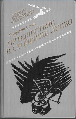 Путешествие в стойбище Лунво