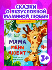 Мама меня любит