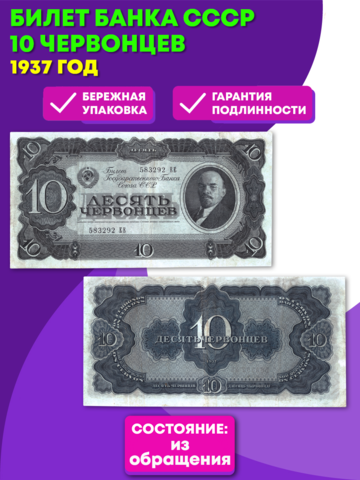 10 червонцев 1937 год XF