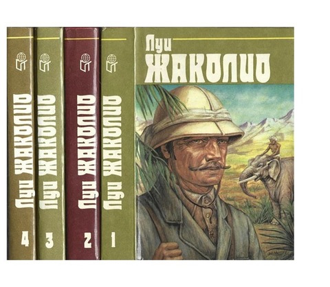 Жаколио. Собрание сочинений в 4-х томах