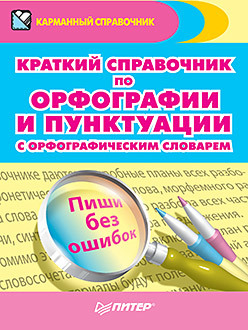 Краткий справочник по орфографии и пунктуации с орфографическим словарем радион александра краткий справочник по орфографии и пунктуации с орфографическим словарем