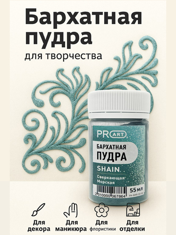 Бархатная пудра SHAIN №52, Сверкающая морская, 55 мл.,ProArt