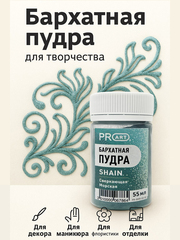 Бархатная пудра SHAIN №52, Сверкающая морская, 55 мл.,ProArt