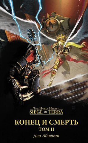 Warhammer 40000. Конец и Смерть. Том 2