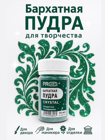 Бархатная пудра CRYSTAL №67, Искристая Изумрудная