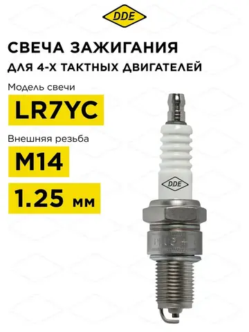 Свеча зажигания DDE - LR7YC (Champion RN11YC4, Bosch WR8DCX, NGK BPR7E, Халк-1, Халк-3, все двигатели HONDA GX340-390 (917-438)