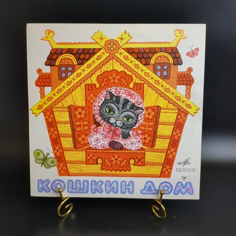 Кошкин дом - детская сказка С. Маршака. Виниловая пластинка 10 дюймов. Мелодия СССР.