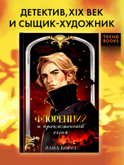 Флоренций и прокаженный огонь