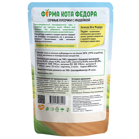 Влажный корм Ферма кота Фёдора сочные кусочки для кошек с индейкой 85г