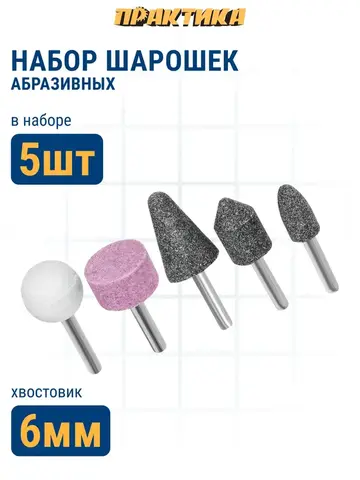 Набор шарошек ПРАКТИКА Мастер абразивных 5 шт, (779-622)