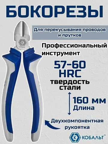 Бокорезы КОБАЛЬТ 160 мм (647-062)