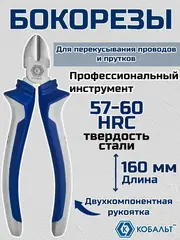 Бокорезы КОБАЛЬТ 160 мм (647-062)