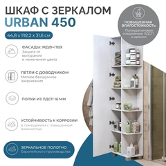 Шкаф комбинированный Urban 450 с зеркалом