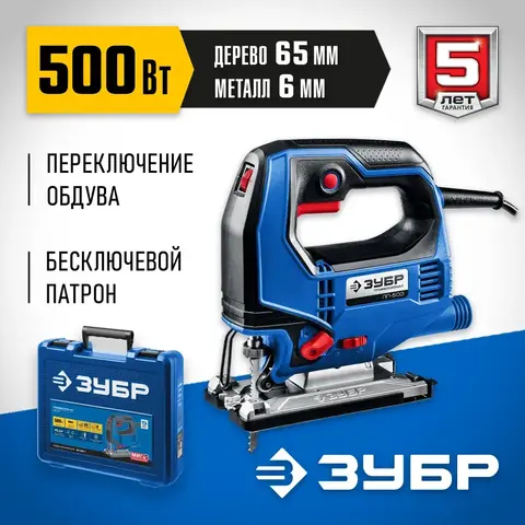 ЗУБР 500 Вт, 65 мм, электрический лобзик, кейс,Профессионал(ЛП-500 К)