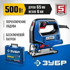ЗУБР 500 Вт, 65 мм, электрический лобзик, кейс,Профессионал(ЛП-500 К)