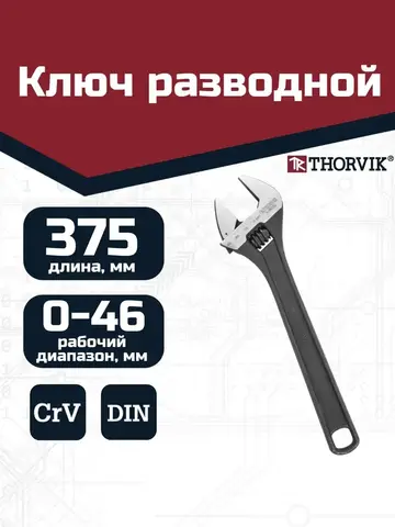 Thorvik AJW375 Ключ разводной 375 мм