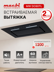 Вытяжка встраиваемая MWDC60TL Black Инвертор 1200м3/ч Черная, управление жестами, полновстраиваемая