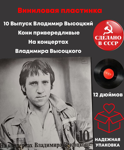 10 Выпуск Владимир Высоцкий - Кони привередливые. Виниловая пластинка 12 дюймов LP, На концертах Владимира Высоцкого Мелодия СССР 1989 год