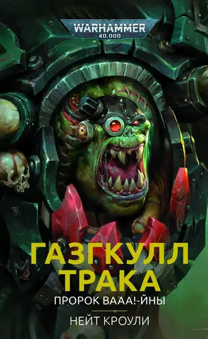Warhammer 40.000. Газгкулл. Пророк ВААА-йны
