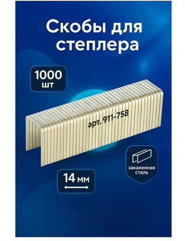 Скобы КОБАЛЬТ для степлера 14 мм, Тип 140 толщина, 1,2 мм, ширина 10,6 мм (1000 шт) (911-758)