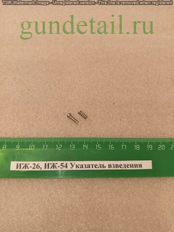 ИЖ-26 Указатель взведения б/у