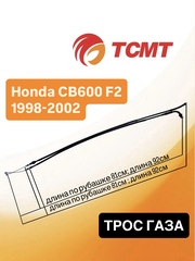 Трос газа для Honda CB600 F2 1998-2002 г.в.