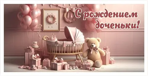 Конверты для денег С Рождением Доченьки! комната с подарками