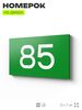 Табличка с номером 85 на дверь квартиры, для офиса, кабинета, аудитории, склада, зеленая 120х70 мм, Айдентика Технолоджи