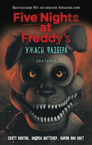 Five Nights At Freddy's. Ужасы Фазбера. Хватайка. Книга 2