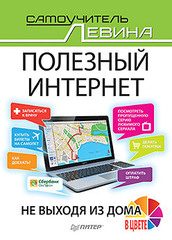 Полезный интернет. Не выходя из дома