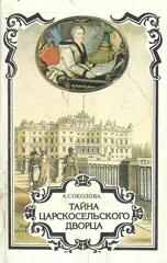 Тайна царскосельского дворца