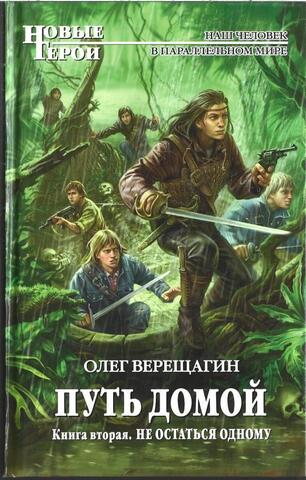 Путь домой. Кн.2. Не остаться одному