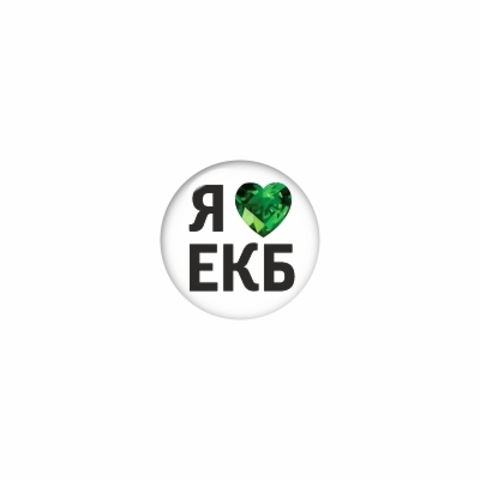 Урал Сувенир - Екатеринбург значок закатной 25 мм №0013 Я 💚 Екб