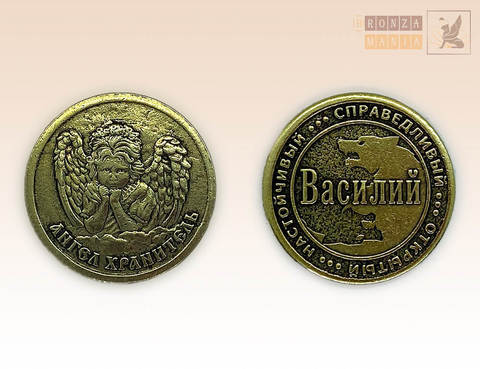 именная монета Василий