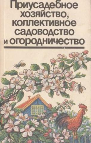 Приусадебное хозяйство, коллективное садоводство и огородничество