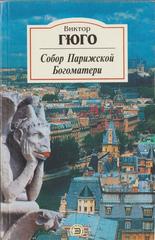 Собор Парижской Богоматери