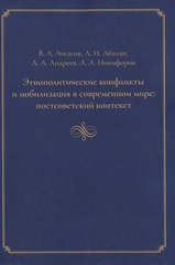 Этнополитические конфликты и мобилизация в современном мире