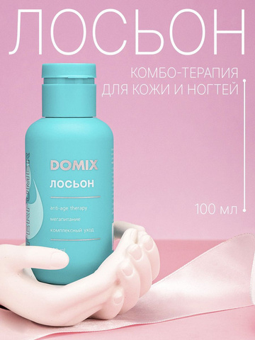 Domix Лосьон для рук PERFUMER  100 мл  НОВИНКА!!!