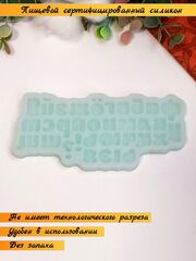 Молд силиконовый Алфавит для бенто-торта