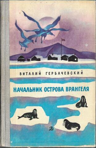 Начальник острова Врангеля
