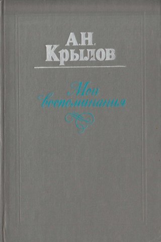 Крылов. Мои воспоминания