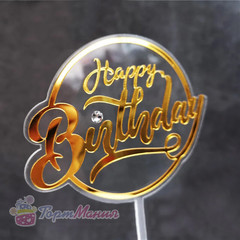 Топпер пластиковый с алмазом (прозрачный с золотой надписью) «Happy Birthday»