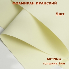 Фоамиран для творчества Иранский 1мм, шампань, 60х70 см (5шт)
