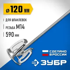 ЗУБР М14, d120 мм, насадка-миксер 