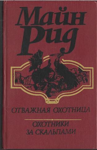 Отважная охотница. Охотники за скальпами