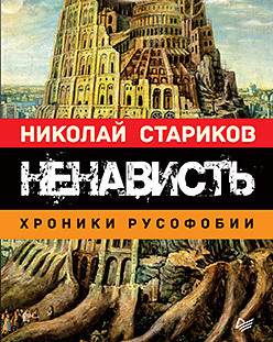 Ненависть. Хроники русофобии (аудиокнига) стариков н ненависть хроники русофобии